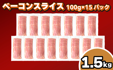 訳ありベーコンスライス1.5kg 冷凍 │ ベーコン ベーコン ベーコン ベーコン ベーコン ベーコン IR