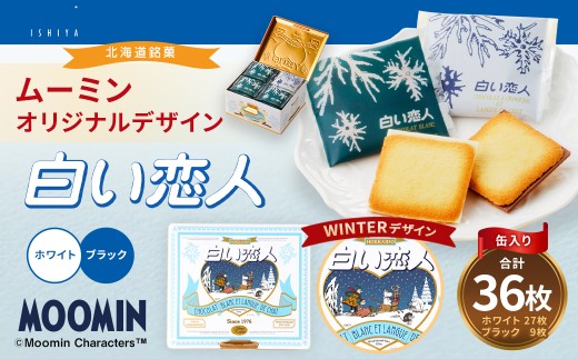ムーミン オリジナルデザイン 白い恋人 36枚缶入　WINTER デザイン 【2026年12月お届け】 ムーミン オリジナル ふるさと納税 冬 限定 菓子