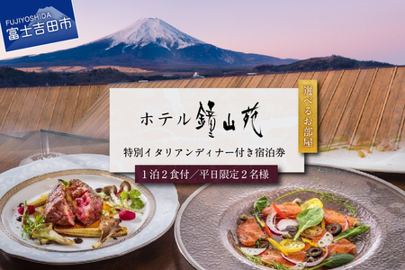 ホテル鐘山苑 平日限定・朝食付きペアご宿泊＆街のレストランでご夕食＆タクシー送迎 ホテル 宿泊券 チケット 旅行 宿泊 山梨 富士吉田