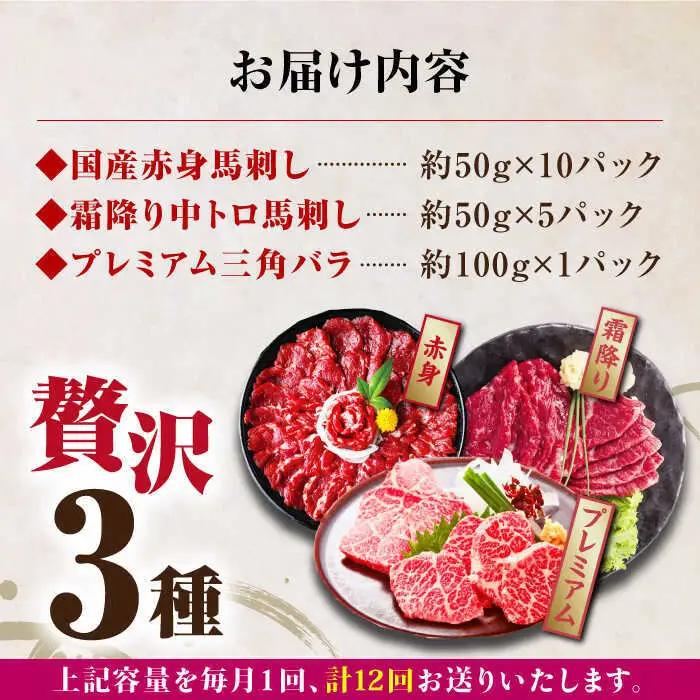 【全12回定期便】国産馬刺し3種 馬刺し[AYBP020]