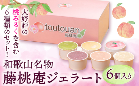 藤桃庵ジェラート 藤桃庵 