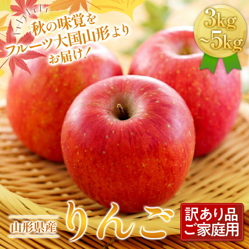 【ふるさと納税】 【選べる容量】《2025年先行予約》ご家庭用 山形県産 りんご 3kg 5kg 2025年11月下旬から順次発送 林檎 リンゴ 秋果実 冬果実 果物 くだもの フルーツ 訳あり 農業者 農家 支援 自宅 家庭 産地直送 山形県 西川町 月山 FYN9-599var