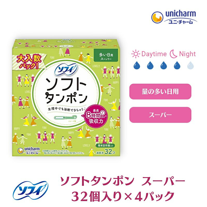 【ふるさと納税】ソフィ ソフトタンポン スーパー32個×4 雑貨 日用品 衛生用品 生理用品 　お届け：ご寄附（ご入金）確認後、約2週間～1カ月程度でお届けとなります。