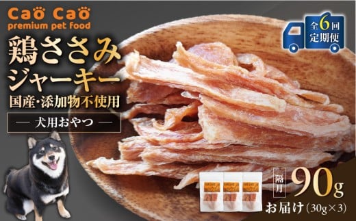 【全6回定期便】Cao Cao 鶏ささみジャーキー 90g（30g×3袋） 国産・添加物不使用　T035-T12-01