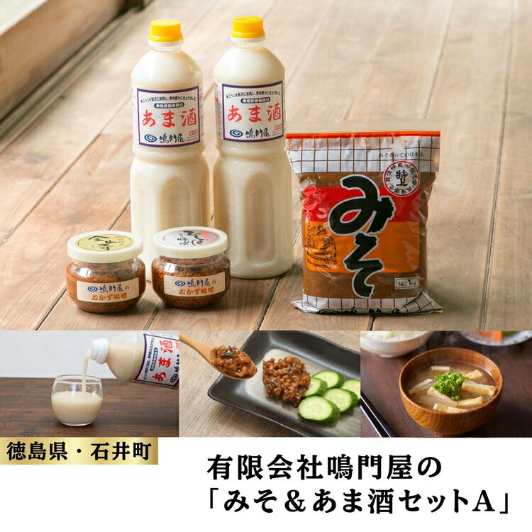 【ふるさと納税】013-010　みそ＆あま酒セットA