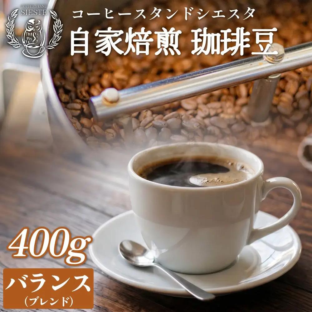 スペシャリティ コーヒー 珈琲豆 400g 焙煎士おまかせ バランス ( ブレンド ) 豆のまま コーヒー 珈琲 豆 コーヒー豆 自家焙煎 焙煎 おまかせ ブレンドコーヒー 北海道 安平町 安平