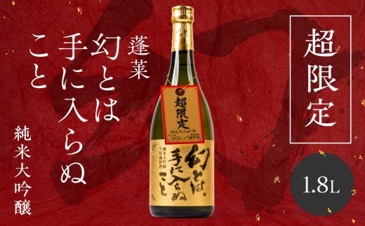 ＜8月から寄附額改定＞幻とは手に入らぬこと【純米大吟醸】日本酒 純米大吟醸 渡辺酒造 蓬莱 限定 人気 [Q3215h_1800] 日本酒 蓬莱 限定 日本酒 日本 酒 晩酌 日本酒 日本の酒 日本酒 原酒 日本酒
