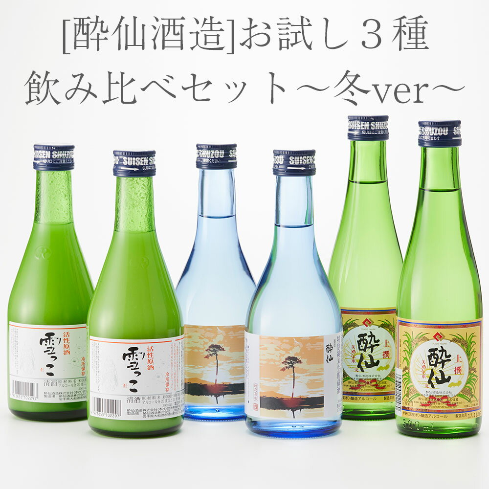 【ふるさと納税】先行予約 酔仙酒造 お試し3種 飲み比べ セット 冬ver [ 活性原酒 雪っこ 特別純米 生貯蔵酒 酔仙 上撰 お酒 地酒 日本酒 人気 おすすめ お取り寄せ 飲み比べ ギフト プレゼント 贈り物 贈答品 岩手県 陸前高田市 酔仙酒造 いわ井 ] 25年10月から発送開始