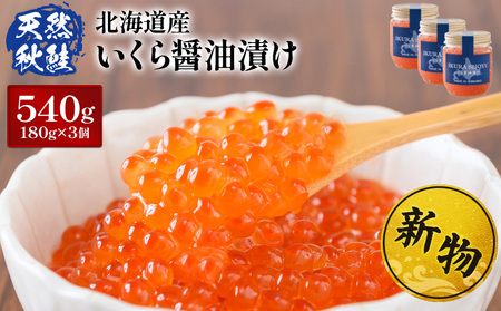 【10営業日以内発送！】北海道産 天然秋鮭 いくら醤油漬け540g(180g×3)【0215901】