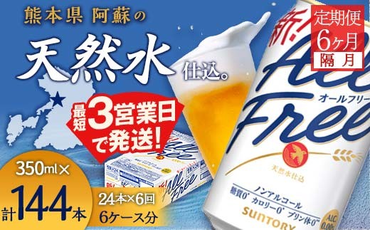 FK7-0102_ 【隔月全6回定期便】サントリー　ALL - FREE  350ml×１ケース(24本)