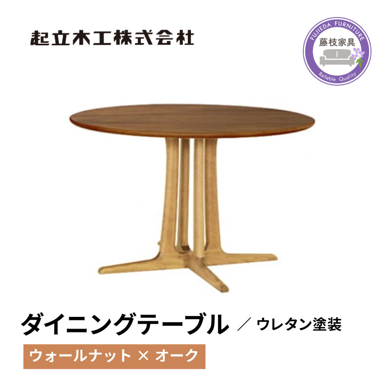 【ふるさと納税】 円形 ダイニングテーブル ウォールナット レッドオーク 天然無垢 起立木工 藤枝家具 キッチン用品 木材 木工 おしゃれ 家具 インテリア 机 つくえ デスク 北欧風 モダン シンプル 丸テーブル 食卓 リビング ダイニング 藤枝市 静岡県