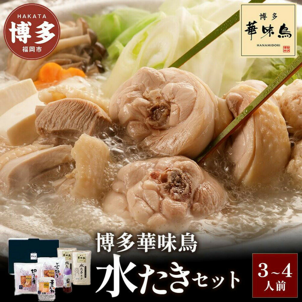 【ふるさと納税】博多華味鳥 水たきセット (3～4人前) H-A2