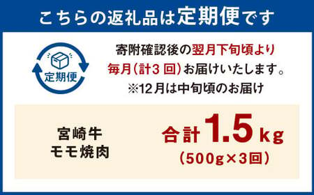 【3ヶ月定期便】＜宮崎牛モモ焼肉 500g（1パック：500g×3回）＞ お申込みの翌月下旬頃に第一回目発送（12月は中旬頃）【c1358_mc】 牛肉 お肉 肉 和牛