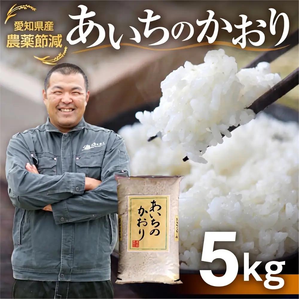 《定期便6回》【令和7年産】 減農薬 あいちのかおり 白米 5kg お米 白米 おこめ こめ コメ 米 kome 白米 5キロ 精米 令和7年 高評価 高レビュー 産地直送 送料無料 愛知県 豊橋市