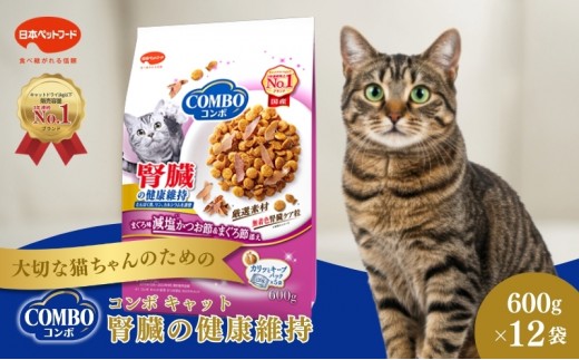
            《ペットフード》日本ペットフード コンボ キャット 腎臓の健康維持 600g(120g×5袋入) ×12袋(ケース)
          
