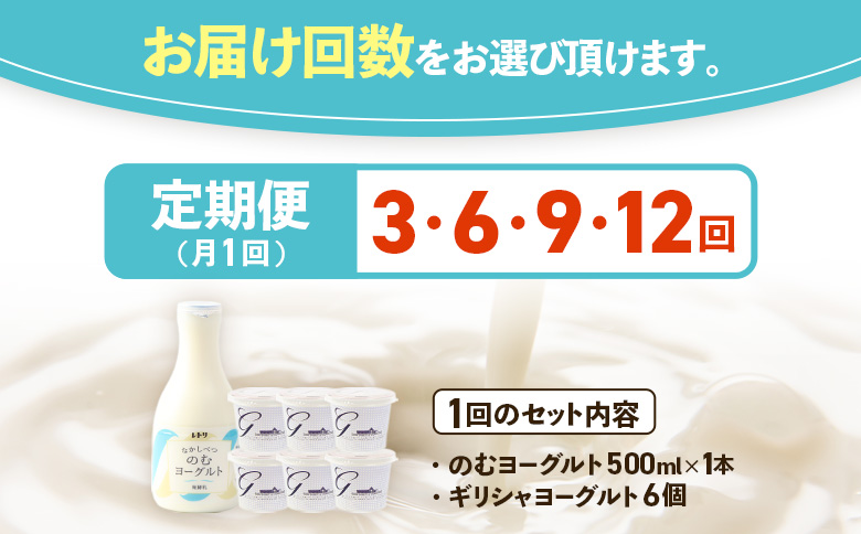 【定期便：全3回】ギリシャヨーグルト（無糖）×6個とのむヨーグルト500ml×1本【1100903】 6個・500ml×1本×3回