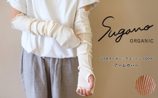 オーガニックコットン 100% SuganoORGANIC アームカバー [ 茶 ]フリーサイズ 綿 USAオーガニックコットン 100% | レディース ファッション 小物 サイズフリー コットン ORGANIC 吸水性 通気性 蒸れにくい 保護 快適 夏 日差し 冷房 優しい着心地 天然 自然 天然素材 ナチュラル 化学薬品不使用 着心地 安心 スガノ工房 奈良県 御杖村 みつえむら