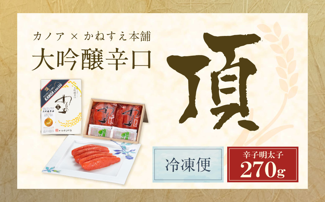 かねすえ×カノア 辛子明太子 大吟醸辛口 「頂」 270g