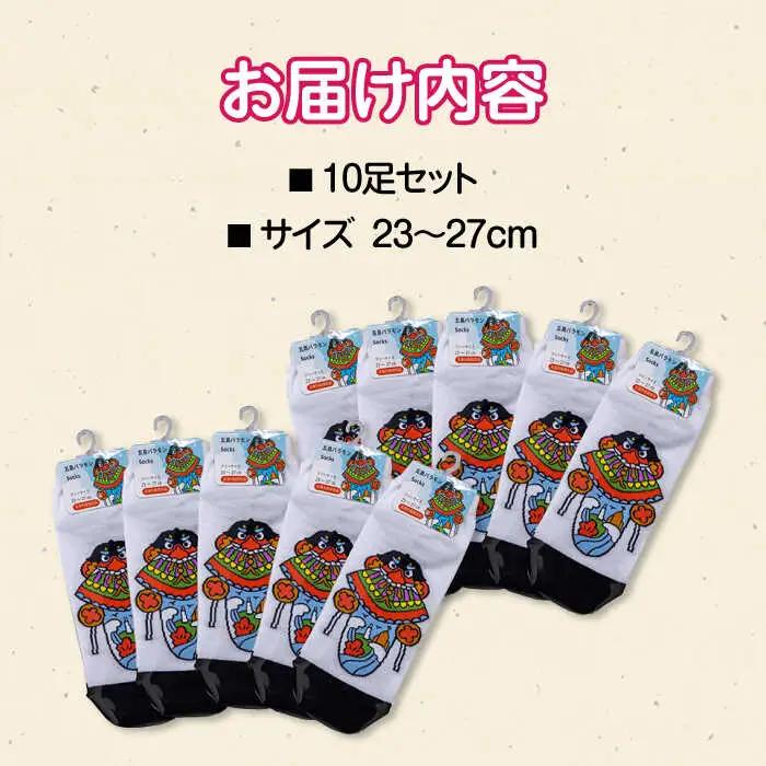 五島バラモンSocks フリーサイズ10足セット 靴下 バラモン凧 五島市/Mitake [PDR005]