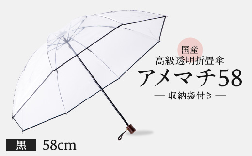 高級 ビニール 折りたたみ 傘 アメマチ58 黒 完全 防水 収納 袋 付き 透明 クリア 58cm 8本 骨 安全 耐風 丈夫 折れにくい 折りたたみ傘 ビニール傘 雨傘 雨具 かさ 長傘 紳士 男性用 婦人 女性用 男女兼用 おしゃれ ギフト プレゼント 贈り物 父の日 母の日 特許 逆止弁 メディア 千葉県 旭市