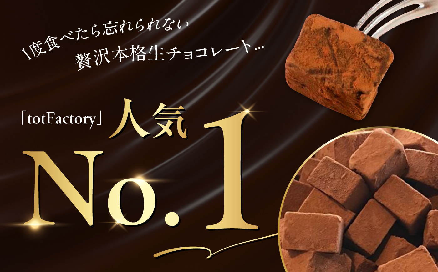 【訳あり】totFactory とろけるような 口どけ 濃厚生チョコレート 約1.0kg | 訳あり 生チョコ チョコレート チョコ totFactory 人気 とろける 濃厚 生チョコレート 自分用
