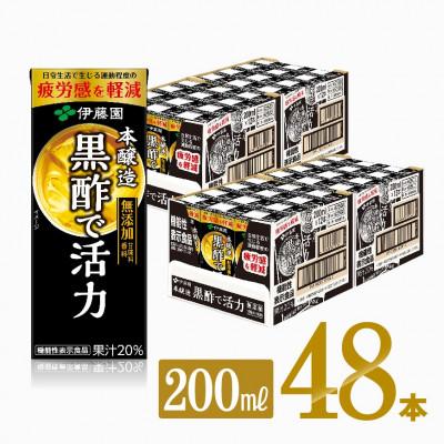 ふるさと納税 川南町 伊藤園の機能性表示食品 黒酢で活力(紙パック)200ml×48本(川南町)
