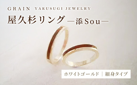  屋久杉リング－細身タイプ －添（Sou）－ ホワイトゴールド グレイン - アクセサリー ギフト 指輪 木製品 一点物
