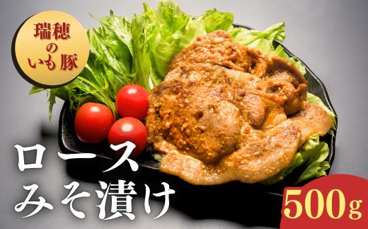 茨城県産いも豚使用 みそ漬け豚ロース(龍ケ崎漬け) 500g | 国産豚 イモ豚 いも豚 豚ロース 豚 豚肉 ロース 冷凍 おかず 手軽 肉料理 ご飯 晩御飯 夕飯 味噌漬け みそづけ ミソ漬け 味噌づけ 焼肉 真空 長期保存 肉屋特製 肉屋 茨城県 龍ケ崎市