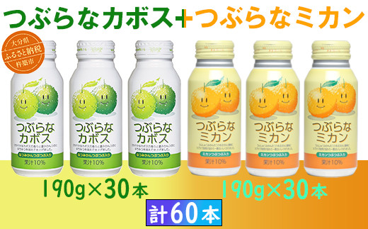 つぶらなカボス30本＋つぶらなミカン30本（計60本・各1ケース）190g ／ つぶらな つぶらなカボス つぶらなミカン ジュース かぼすドリンク 清涼飲料水 人気 子供 おすすめ 果汁飲料 ご当地ジュース かぼす ミカン 飲料 60本 飲み比べ 詰めあわせ ギフト プレゼント セット 贈答 家庭用 JAフーズおおいた ＜131-203＞