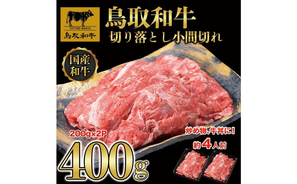 
            鳥取和牛切り落とし小間切れ400g（200g×2P）1224
          