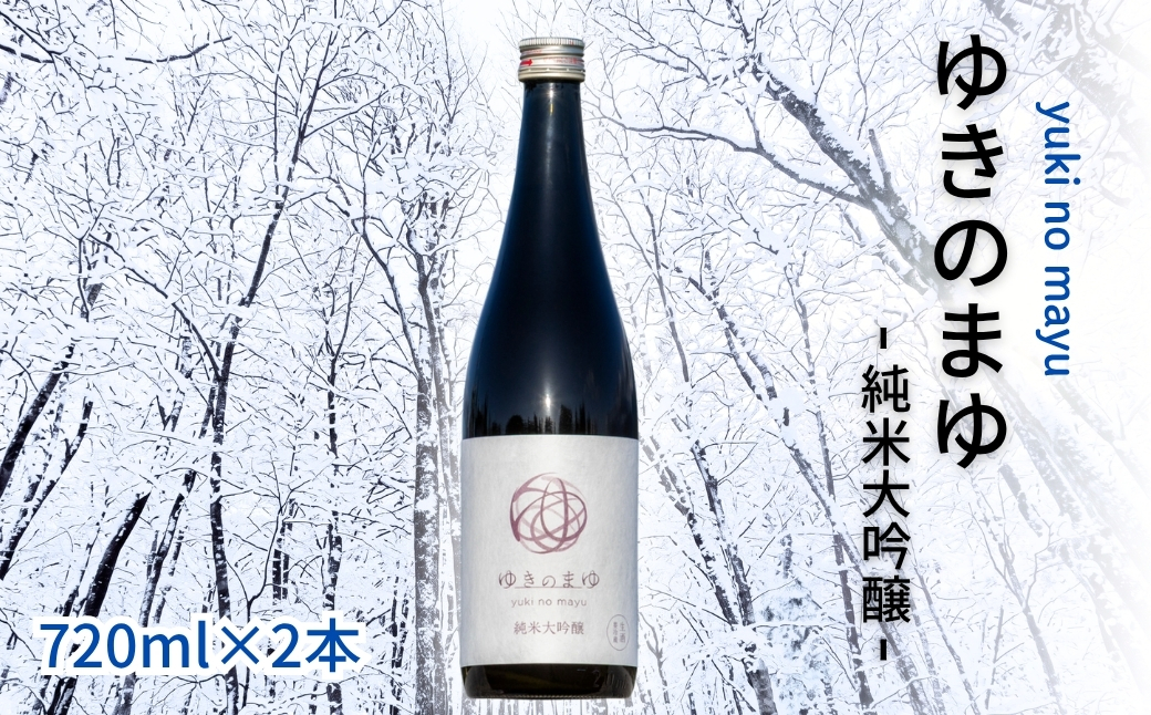 【苗場酒造】ゆきのまゆ 純米大吟醸 生酒 720ml × 2本
