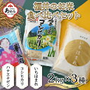 【ふるさと納税】【令和5年産】福井のお米食べ比べセット 2kg×3種 計6kg ／ 福井県産 ブランド米 ハナエチゼン・コシヒカリ・いちほまれ 精米 白米