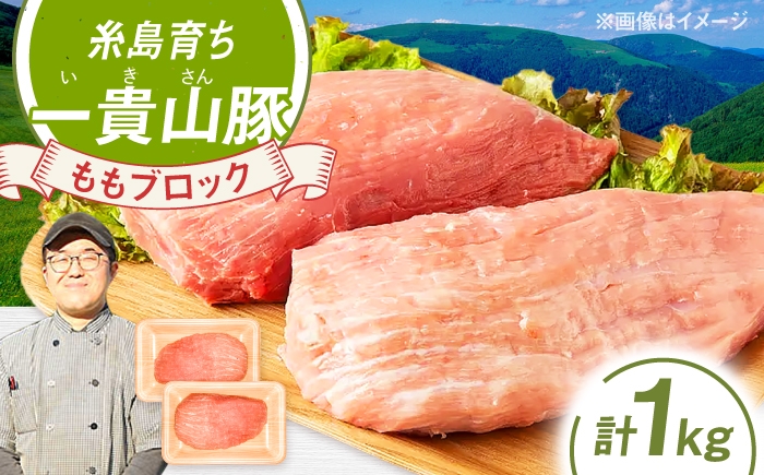 
                  一貴山豚 モモブロック 1kg 糸島市 / いきさん牧場 豚肉 冷凍 [AGB038]
                