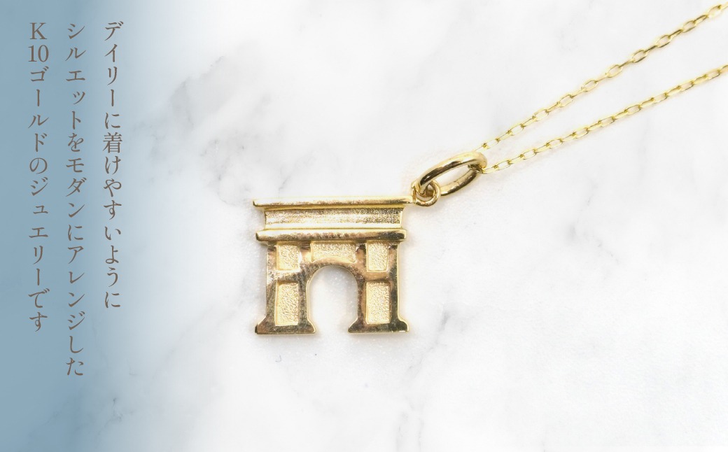 K10　イエローゴールド　凱旋門　ネックレス　208145 218-212