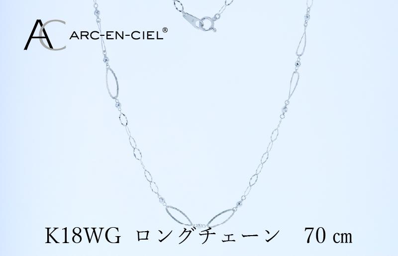 アルカンシェル K18WG ロングネックレス 70cm【鑑別書付き ジュエリー プレゼント ギフト ファッション アクセサリー 贈り物 贈答 お祝い 記念日】 J064