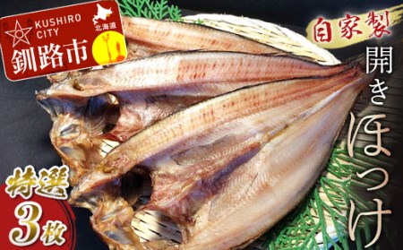 【期間限定！寄附額改定↓！】なまらうまい！田村特選自家製開きホッケ3枚入 ふるさと納税 魚 F4F-0863