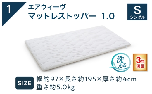 【シーツセット】マットレストッパー1.0 シングル&フィットシーツ ベージュ 滋賀県長浜市/株式会社エアウィーヴ [AQBV197-1]