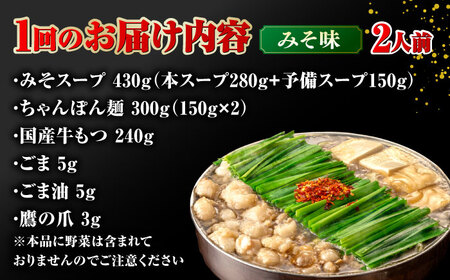 【全3回定期便】【年間100万食販売！】博多もつ鍋 おおやま もつ鍋 みそ味 2人前 桂川町/株式会社ラブ [ADBQ016] もつなべ モツ 鍋 味噌 もつ鍋 博多 おおやま 定期便