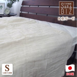 日本製 綿100% 8重織ガーゼケット シングル 140×200cm キナリ 11503KI [1419]