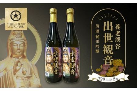 W01025 清酒 純米吟醸「養老渓谷 出世観音」720ml 2本セット