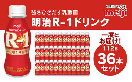 【ふるなびWEEK対象】明治 プロビオヨーグルト R-1 ドリンクタイプ 112g×36本セット FN-Limited-PR
