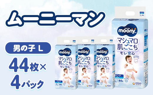 ムーニーマン マシュマロ肌ごこちモレ安心 男の子 L 44枚×4パック 紙おむつ_ムーニーマン 紙おむつ おむつ 子供用 パンツタイプ ハイウエスト 男の子 L Lサイズ ユニ・チャーム 赤ちゃん ベビー用品 日用品【1609846】