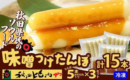 味噌つけたんぽ（5本入り）×3セット【秋田比内や】