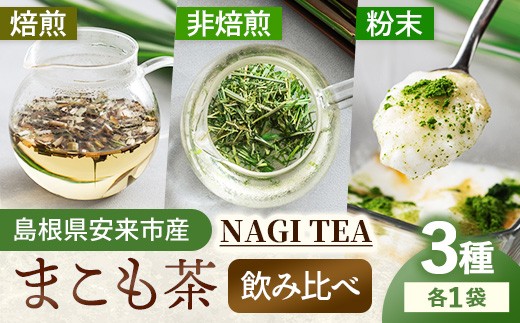 真菰茶  3種 飲み比べセット【マコモ まこも 国産素材 茶葉 マコモ茶 焙煎 新緑 粉末 セット お茶 ノンカフェイン 飲みやすい NAGI TEA 島根県 安来市】【18-SA-05】