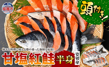 甘塩 紅鮭 半身 頭付き姿 切身 鮭