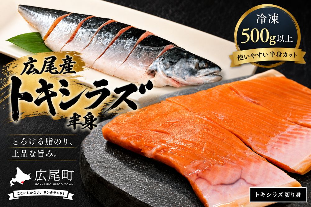 【ふるさと納税】トキシラズ　切り身　500g以上　冷凍生【時知らず　ときしらず　鮭　サケ　さけ　海産物　海鮮　北海道産　国産　贈答　簡単　便利　お手軽】（AM0009)