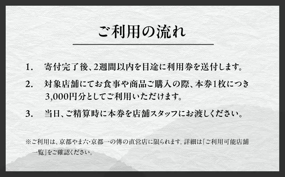 【京都一の傳】ギフト券（3,000円×10枚）｜京都 西京漬け専門店 人気店 ギフト券
