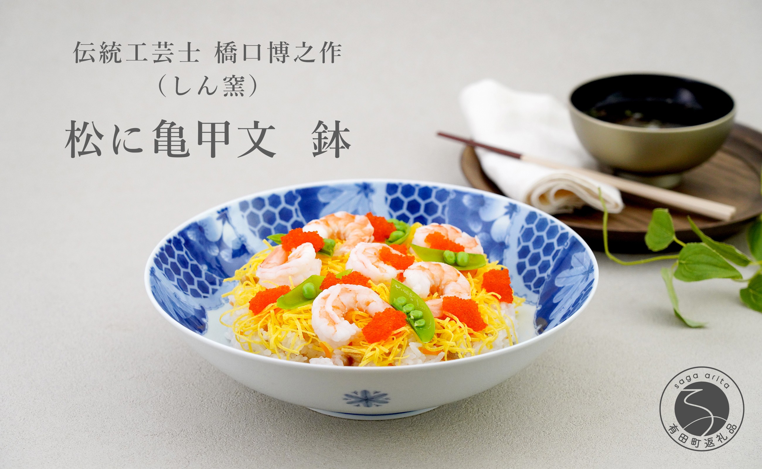 
                  伝統工芸士 橋口博之作（しん窯）松に亀甲文 鉢 A250-9
                