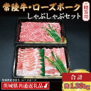 【ふるさと納税】【 ギフト用 】【常陸牛・ローズポークしゃぶしゃぶセット(7~9人前)】 常陸牛 肩ロース 約780g ローズポーク 約600g (ロース300g ばら300g) （茨城県共通返礼品・茨城県産）ブランド牛 茨城 黒毛和牛 霜降り ブランド豚 内祝い 誕生日 お中元 贈り物 お祝い