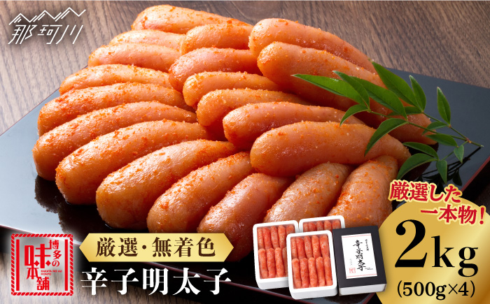 
            ＼1週間以内に発送／【無着色・厳選】 贈答用 辛子明太子 計2kg（500g×4箱）＜博多の味本舗＞那珂川市 辛子明太子 明太子 めんたいこ 魚卵 海鮮 魚介類 おつまみ 切れ子 辛子明太子 明太子 無着色 [GAE030]
          